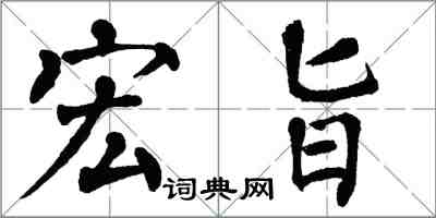 翁闓運宏旨楷書怎么寫