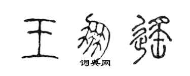 陳聲遠王朋遙篆書個性簽名怎么寫