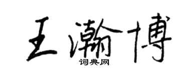 王正良王瀚博行書個性簽名怎么寫