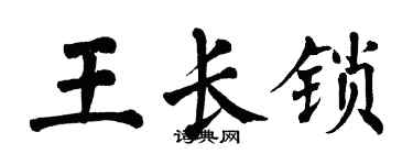 翁闓運王長鎖楷書個性簽名怎么寫