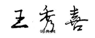 曾慶福王秀喜行書個性簽名怎么寫