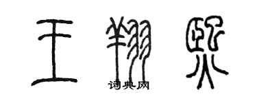 陳墨王翔熙篆書個性簽名怎么寫