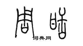 陳墨周甜篆書個性簽名怎么寫