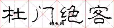 柯春海杜門絕客隸書怎么寫