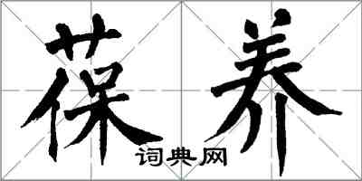 翁闓運葆養楷書怎么寫