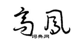 曾慶福高鳳草書個性簽名怎么寫