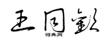 曾慶福王同歡草書個性簽名怎么寫