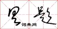 王冬齡具題草書怎么寫