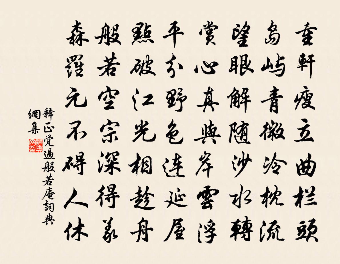 釋正覺過般若庵書法作品欣賞