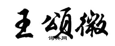 胡問遂王頌微行書個性簽名怎么寫