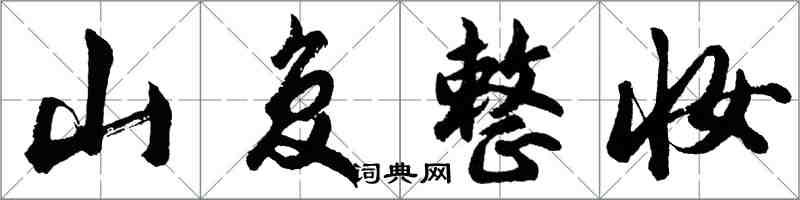 胡問遂山復整妝行書怎么寫