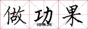 何伯昌做功果楷書怎么寫