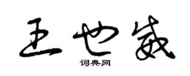 曾慶福王也威草書個性簽名怎么寫