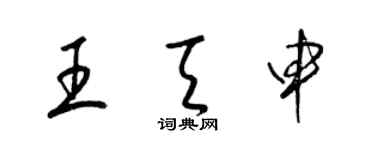 梁錦英王天申草書個性簽名怎么寫