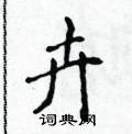 侯登峰寫的硬筆楷書卉