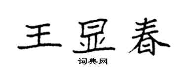 袁強王顯春楷書個性簽名怎么寫