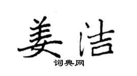 袁強姜潔楷書個性簽名怎么寫