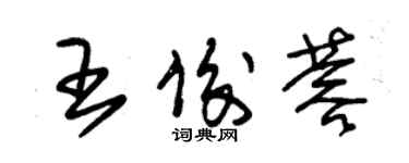 朱錫榮王俊蓉草書個性簽名怎么寫