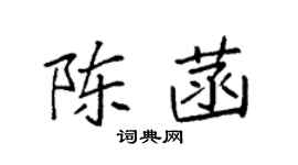袁強陳菡楷書個性簽名怎么寫