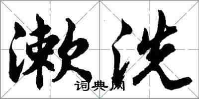 胡問遂漱洗行書怎么寫