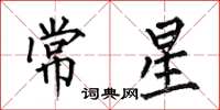 何伯昌常星楷書怎么寫