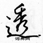 駱恆光寫的硬筆行書透