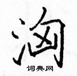 駱恆光寫的硬筆楷書洶