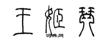 陳墨王姬琴篆書個性簽名怎么寫