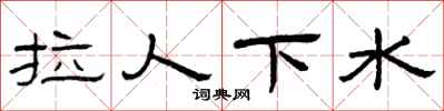 曾慶福拉人下水隸書怎么寫