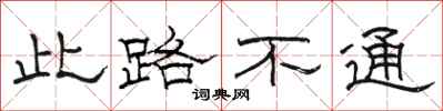 駱恆光此路不通隸書怎么寫