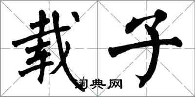 翁闓運載子楷書怎么寫