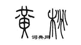 陳墨黃桃篆書個性簽名怎么寫