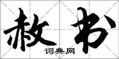 胡問遂赦書行書怎么寫