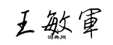 王正良王敏軍行書個性簽名怎么寫