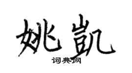 何伯昌姚凱楷書個性簽名怎么寫
