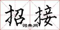 何伯昌招接楷書怎么寫