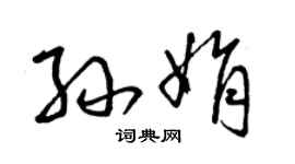 曾慶福孫娟草書個性簽名怎么寫