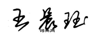朱錫榮王晨珏草書個性簽名怎么寫