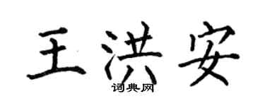 何伯昌王洪安楷書個性簽名怎么寫