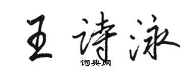 駱恆光王詩泳行書個性簽名怎么寫