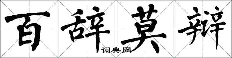 翁闓運百辭莫辯楷書怎么寫