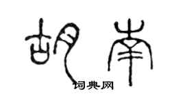 陳聲遠胡南篆書個性簽名怎么寫