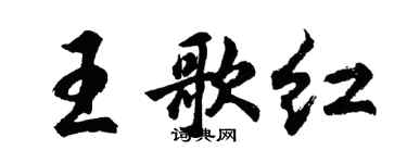 胡問遂王歌紅行書個性簽名怎么寫
