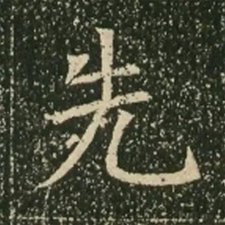 歐體的先驅《蘇孝慈墓誌》