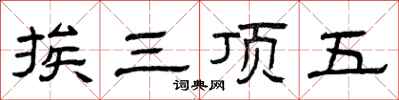 曾慶福挨三頂五隸書怎么寫