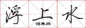 田英章浮上水行書怎么寫