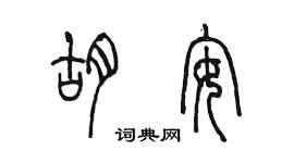 陳墨胡安篆書個性簽名怎么寫