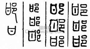 “邯”篆刻印章