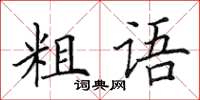 田英章粗語楷書怎么寫
