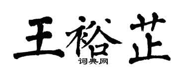 翁闓運王裕芷楷書個性簽名怎么寫